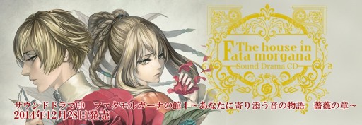 ファタモルガーナの館」ドラマCD1巻発売キャンペーン実施。新キャスト ファタモルガーナの館」ドラマCD1巻発売キャンペーン実施。新キャスト