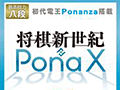 プロ棋士を破った将棋プログラム「Ponanza」が初の商品化。PC用将棋ソフト「将棋新世紀 PonaX（ポナックス）」として5月30日に発売
