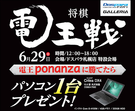 画像集#001のサムネイル/ドスパラ札幌店で,勝てばノートPCがもらえる「電王ponanza」との対局イベントが6月29日に開催