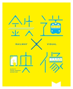 画像集#003のサムネイル/「A列車で行こう」が企画展「鉄道×映像」に登場。シナリオデータの配布も