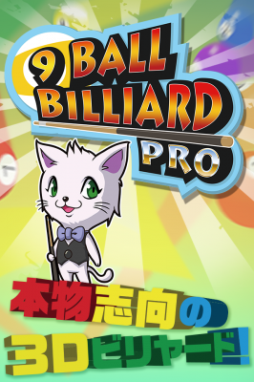 ������#001�Υ���ͥ���/��9 Ball Billiard Pro�פ��ۿ����ꥢ���ư����3D�����ǥʥ���ܡ����ڤ��⤦