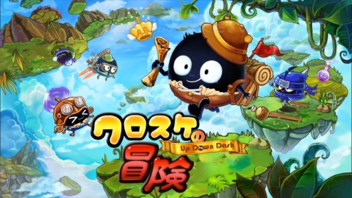 画像集#001のサムネイル/Android版「クロスケの冒険 〜UPDOWN DASH〜」がauスマートパスで配信中