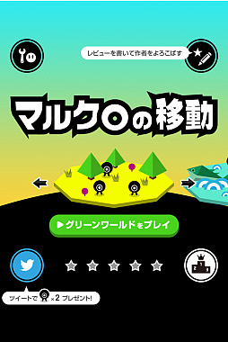 画像ギャラリー No.001のサムネイル画像 / 可愛いチビキャラを対岸に導こう。iOS向けアクションゲーム「マルクロの移動」を紹介する「（ほぼ）日刊スマホゲーム通信」第556回