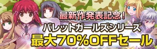 画像ギャラリー No.010のサムネイル画像 / 「バレットガールズ」シリーズのソフトとDLCが最大70%オフになるセールを実施