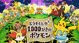 3ds用ソフト とうぞくと1000びきのポケモン が6月5日から期間限定で無料配信 7月19日公開のポケモン映画との連動要素もあり