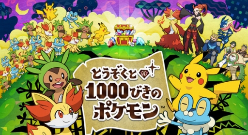 とうぞくと1000びきのポケモン 新情報 強敵にはこれ 合流機能 の使い方などが公開 さらに X Y でマスターボールがもらえる