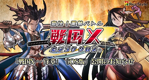 リセマラいらずの体験版 Ios版 戦国x 序章 が期間限定で配信中 合戦 パートから垣間見える 戦国x の魅力をいち早く体験しよう
