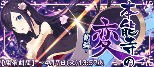 画像ギャラリー No.008のサムネイル画像 / 「戦国X」で★4濃姫が手に入る合戦イベント「本能寺の変・前編」開催