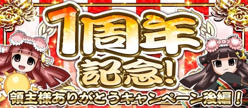 画像ギャラリー No.001のサムネイル画像 / 「戦国X」1周年記念大抽選会を開催。7月31日に大型アップデートを実施