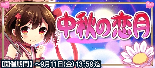 画像ギャラリー No.001のサムネイル画像 / 「戦国X」,ランキングイベント「中秋の恋月」が開催。9月11日まで