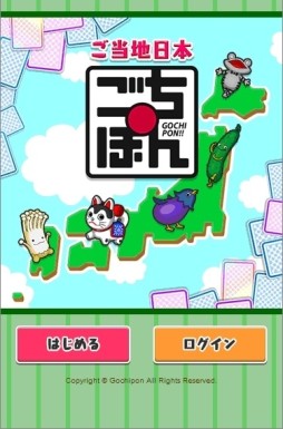 画像集#001のサムネイル/正式版「ごちぽん 〜にっぽんめぐってご当地コレクション!〜」が22日に配信