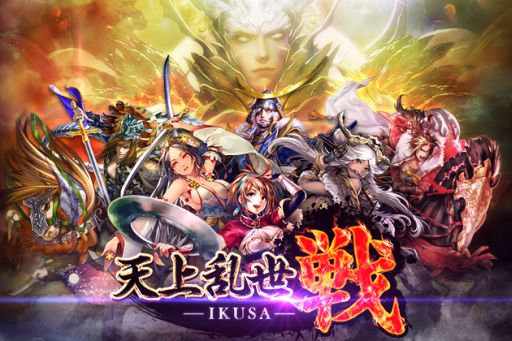 画像集#001のサムネイル/「天上乱世 戦 -IKUSA-」がサービス開始。有名武将を育成し,合戦に臨もう