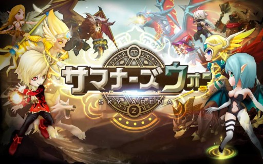 サマナーズウォー Sky Arena が本日配信開始 記念キャンペーン実施中
