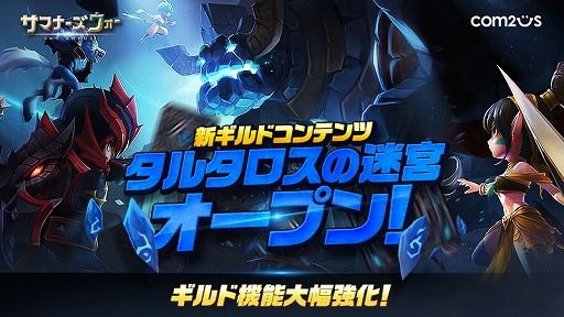 サマナーズウォー Sky Arena ギルドコンテンツ タルタロスの迷宮 を本日実装