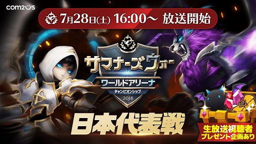 画像ギャラリー No.001のサムネイル画像 / 「サマナーズウォー」，アリーナチャンピオンシップ日本代表戦が7月28日に開催
