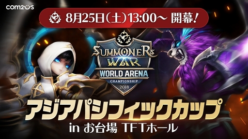 サマナーズウォー の大会 アジアパシフィックカップ の増席が決定 当日来場の受付も可能に