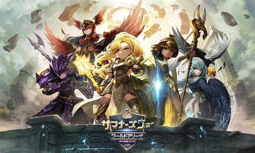 画像ギャラリー No.001のサムネイル画像 / 「サマナーズウォー」,世界一の召喚士を決める大会が今年も開催。参加応募を受付中