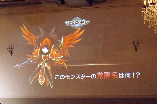 画像ギャラリー No.009のサムネイル画像 / 「サマナーズウォー」開発者インタビューやクイズ大会などで盛り上がった公式オフラインイベント「サマナ会 in Tokyo」をレポート