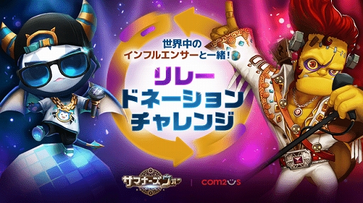 画像ギャラリー No.001のサムネイル画像 / 「サマナーズウォー」,生放送イベント「リレードネーションチャレンジ」の達成を受けた寄付を実施