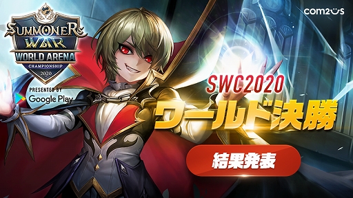 画像ギャラリー No.001のサムネイル画像 / 「サマナーズウォー: Sky Arena」のeスポーツ大会“SWC2020ワールド決勝”の結果が発表