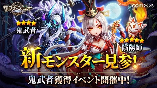 サマナーズウォー 新モンスターの陰陽師と鬼武者が登場 記念イベントも開催