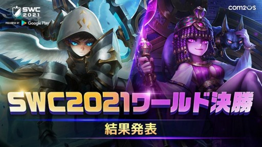 ���������꡼ No.001�Υ���ͥ������ / �֥��ޥʡ���������: Sky Arena�פ���������SWC2021���ɷ辡�ɤη�̤�������