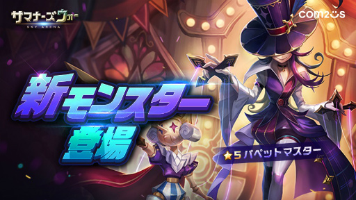 画像ギャラリー No.001のサムネイル画像 / 「サマナーズウォー: Sky Arena」に新モンスター・パペットマスター登場