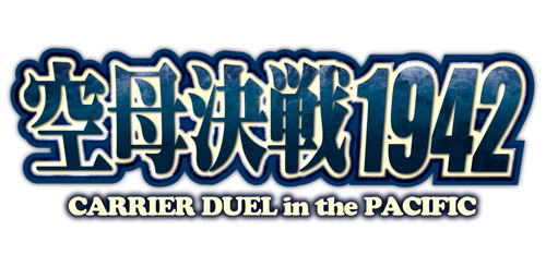 画像集#001のサムネイル/「空母決戦1942」のアップデートで“日本軍エキスパートモード”が登場