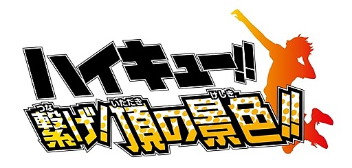 画像ギャラリー No.007のサムネイル画像 / 「ハイキュー!!」公式サイトでTVCMを公開。PVナレーション投票もスタート