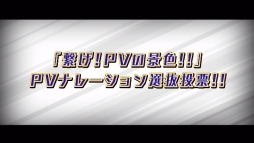 ������#002�Υ���ͥ���/�֥ϥ����塼!! �Ҥ�!ĺ�ηʿ�!!����ɼ�����6�̤Υ���餬�о줹��PV������