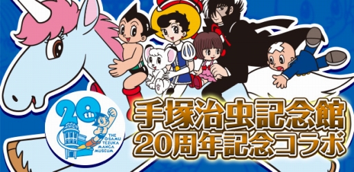 画像集#001のサムネイル/コロプラ,「手塚治虫記念館」の開館20周年を記念したコラボレーションを実施