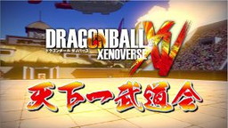 画像ギャラリー No.001のサムネイル画像 / 「ドラゴンボール ゼノバース」のオンライン大会“天下一武道会”が開催決定