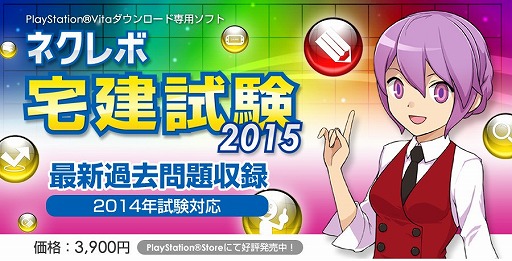 画像集#001のサムネイル/PSVita向け「ネクレボ 宅建試験2015」がPS Storeで配信スタート