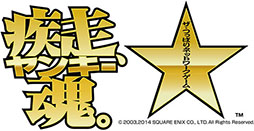 画像ギャラリー No.002のサムネイル画像 / 「疾走、ヤンキー魂。」がスマホ向けアプリとして7月に登場。ヤンキーの世界をテーマにしたオンラインゲームが三度目の復活を果たす