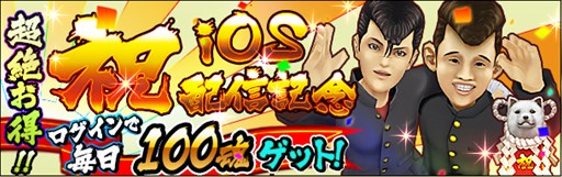 画像集#005のサムネイル/「疾走、ヤンキー魂。」,iOS版の配信がスタート。記念キャンペーンを開催中