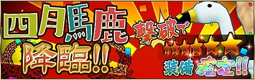 画像ギャラリー No.003のサムネイル画像 / 「疾走、ヤンキー魂。」,レイドボス「四月馬鹿」が4月1日限定で登場