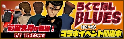 画像ギャラリー No.002のサムネイル画像 / 「疾走、ヤンキー魂。」が「ろくでなしBLUES」とコラボレーションを実施