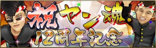 画像ギャラリー No.002のサムネイル画像 / 「疾走、ヤンキー魂。」12周年イベント開催。レイドボスに歴代Pが登場