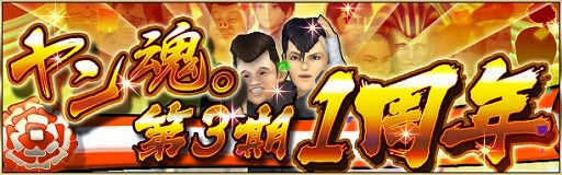 画像ギャラリー No.006のサムネイル画像 / 「疾走、ヤンキー魂。」が1周年。プロデューサーがレイドボスとして降臨