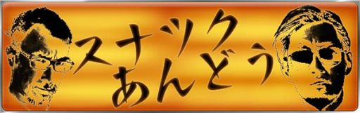 画像ギャラリー No.001のサムネイル画像 / 「TVスナツク あんどう」第3回が10月27日に配信。前回に続き「疾走、ヤンキー魂。」を特集