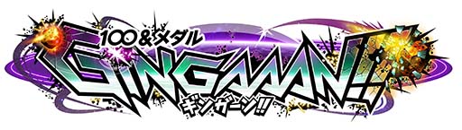 画像ギャラリー No.002のサムネイル画像 / メダルゲーム「100&メダル GINGAAAN!!」が本日より順次稼働開始
