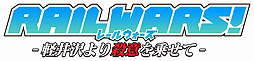 画像集#001のサムネイル/PS Vita「RAIL WARS!」が発売延期。発売日は“未定”に