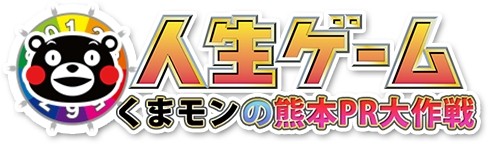 画像集#001のサムネイル/「人生ゲーム くまモンの熊本PR大作戦 forスゴ得」の配信がスタート