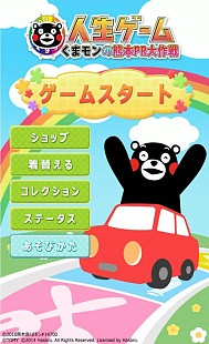 画像集#009のサムネイル/「人生ゲーム くまモンの熊本PR大作戦 forスゴ得」の配信がスタート