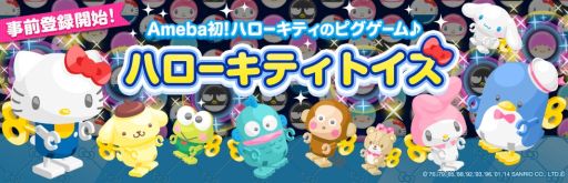 画像集#001のサムネイル/「ハローキティトイズ」,事前登録キャンペーン実施中。登録者数は5万人を突破