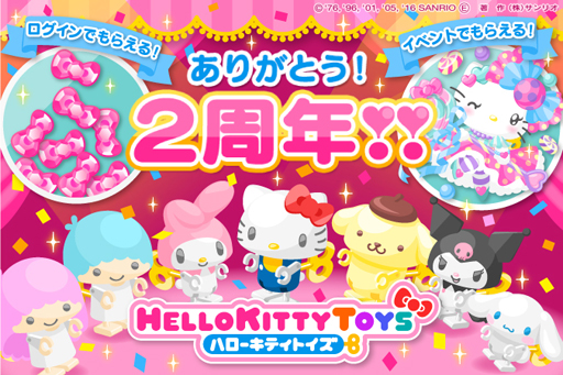 画像ギャラリー No.001のサムネイル画像 / 「ハローキティトイズ」,2周年記念キャンペーンを開催中
