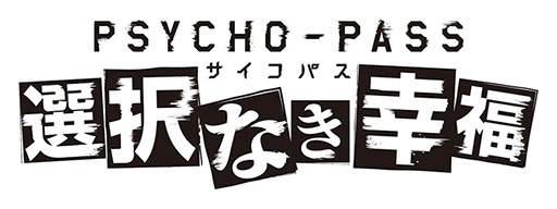 ������#001�Υ���ͥ���/Xbox One�ѥ��եȡ�PSYCHO-PASS �������ѥ��פ����������ȥ뤬����PSYCHO-PASS �������ѥ� ����ʤ���ʡ�פ˷��ꡣTGS 2014�ؤν�Ÿ�����餫��