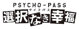 ������#002�Υ���ͥ���/Xbox One��PSYCHO-PASS �������ѥ� ����ʤ���ʡ�פ���������ॷ�祦2014�˥ץ쥤���֥��Ÿ���������ȯɽ�ʤɤ��Ԥ����������Ȥ�