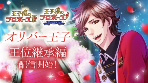 画像ギャラリー No.001のサムネイル画像 / 「王子様のプロポーズII」と「王子様のプロポーズ Eternal Kiss」でオリバー(CV:斉藤壮馬)の王位継承編が配信開始