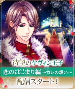 画像ギャラリー No.001のサムネイル画像 / 「王子様のプロポーズII/Eternal Kiss」でケヴィン王子(CV:古川 慎)の本編カレ目線ストーリーが配信開始